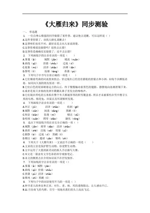 人教部编版语文八年级下册《大雁归来》同步测验(有答案word)