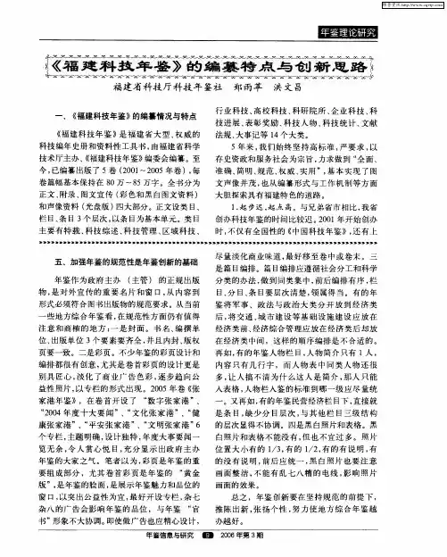 《福建科技年鉴》的编纂特点与创新思路