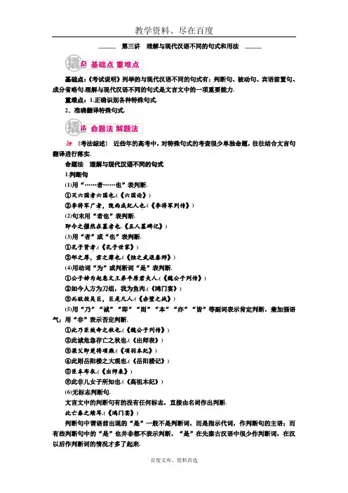 2019届高考语文一轮复习教案 专题八 第三讲 理解与现代汉语不同的句式和用法 含解析