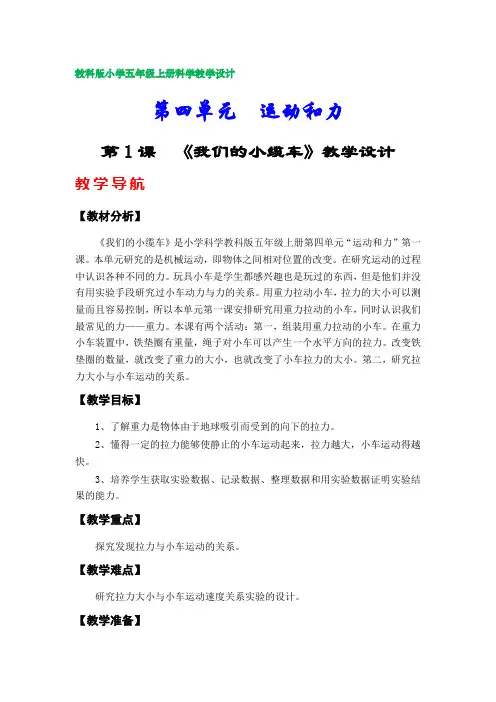 教科版小学五年级上册科学教学设计(第四单元)