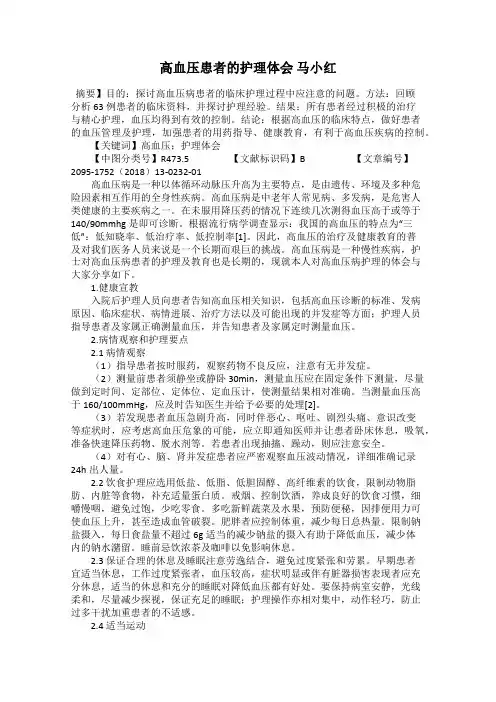 高血压患者的护理体会 马小红