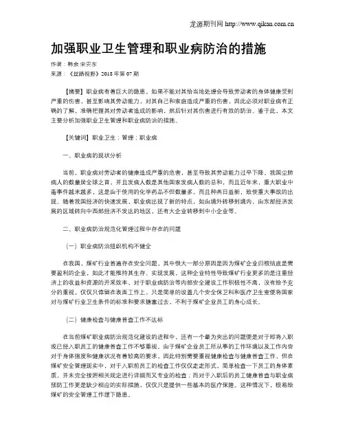 加强职业卫生管理和职业病防治的措施