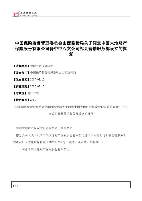 中国保险监督管理委员会山西监管局关于同意中国大地财产保险股份