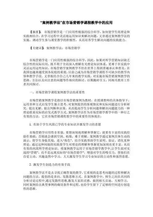 “案例教学法”在市场营销学课程教学中的应用