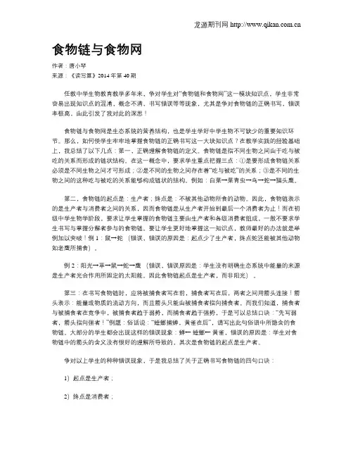 食物链与食物网 2