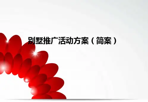 别墅推广活动方案(简案)