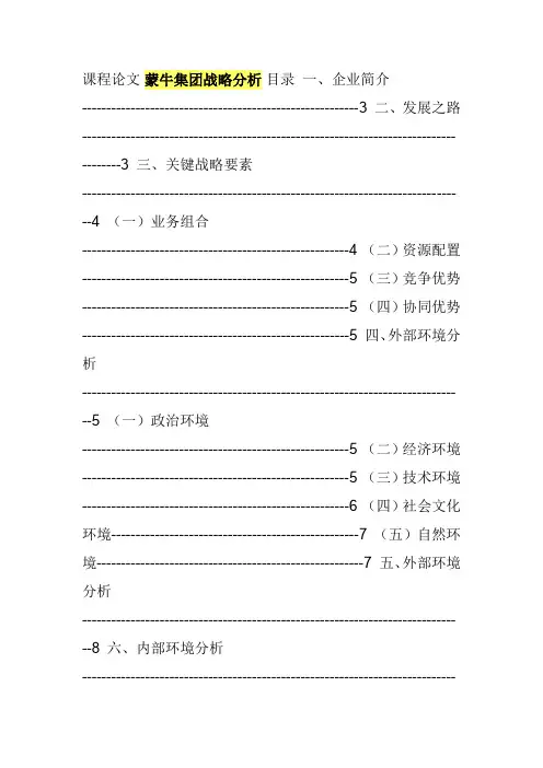 蒙牛集团战略分析