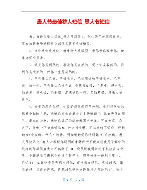 愚人节最佳整人短信_愚人节短信