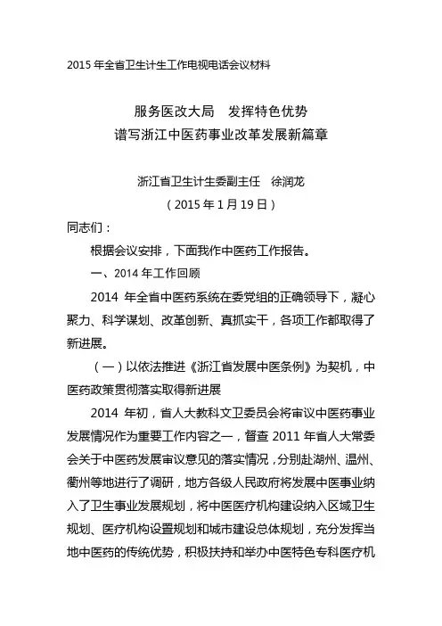 2015年浙江省中医药工作报告