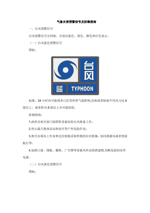 气象灾害预警信号及防御指南