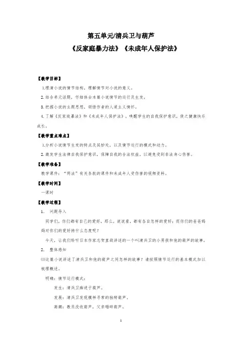 人教版法制教案 第五单元清兵卫与葫芦《反家庭暴力法》《未成年人保护法》