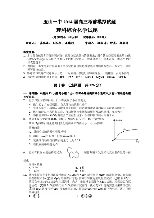 江西省玉山一中2014届高三考前模拟理综化学试题 Word版含答案