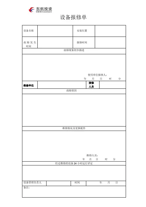 消防设备故障报修单