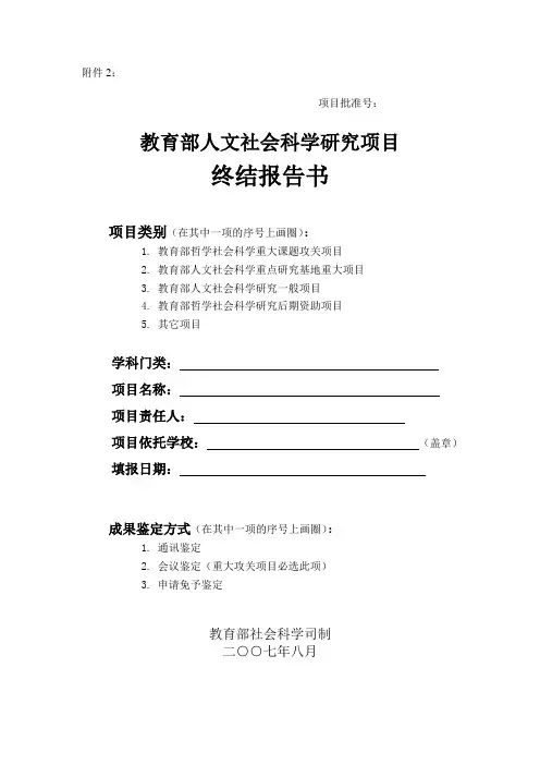 教育部人文社科项目终结报告书