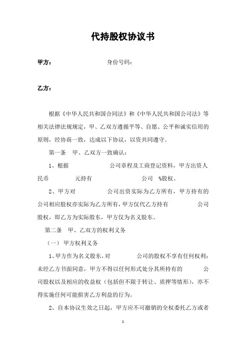 代持股协议书 4
