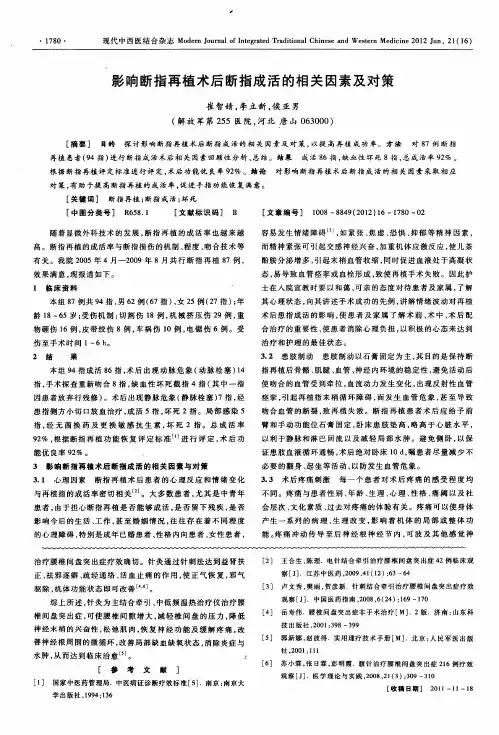 影响断指再植术后断指成活的相关因素及对策