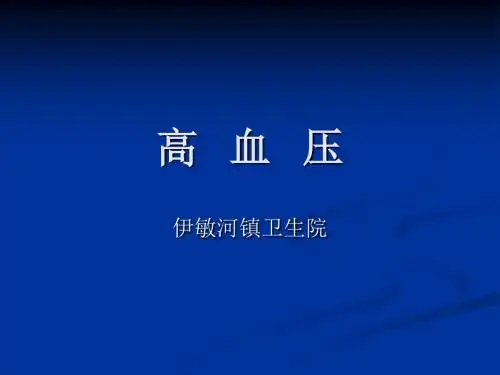 高血压教学课件PPT