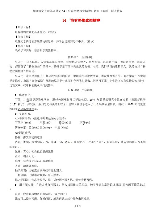 九级语文上册第四单元14《应有格物致知精神》教案(新版)新人教版