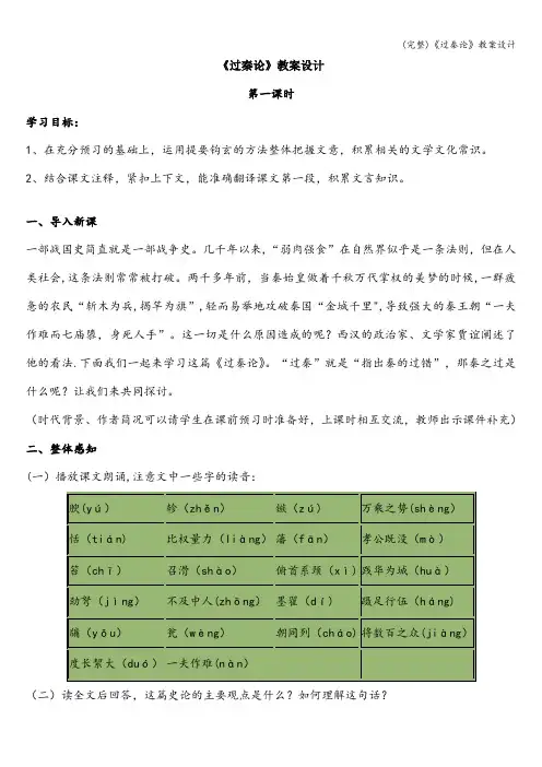 (完整)《过秦论》教案设计