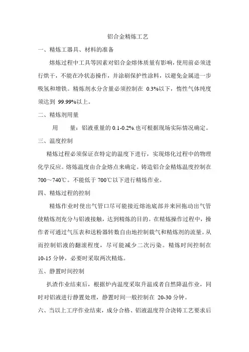 铝合金精炼工艺