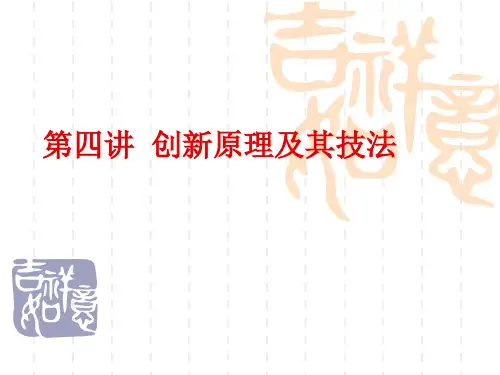 创新原理及其技法