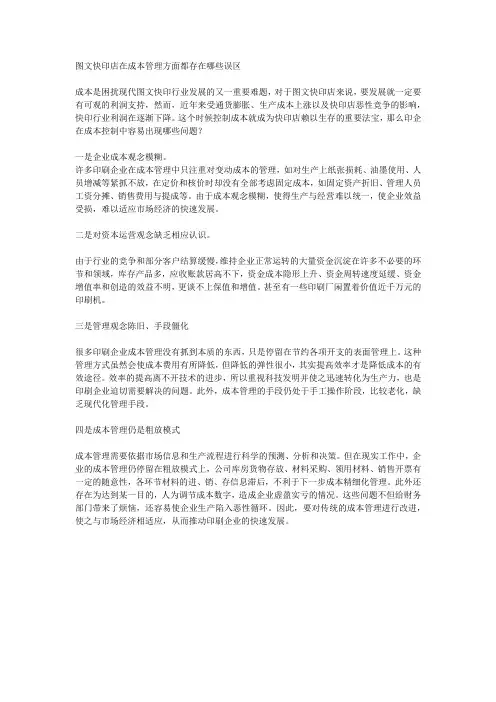 图文快印店在成本管理方面都存在哪些误区