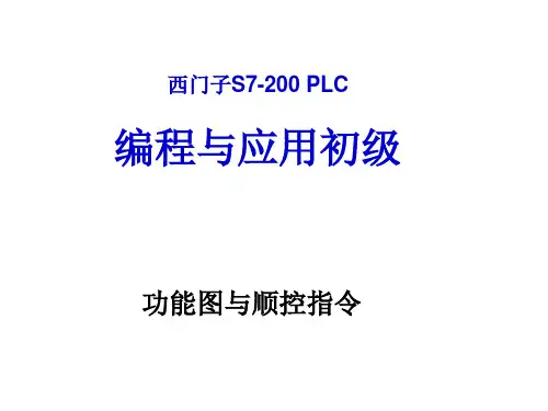 功能图及顺控指令.ppt