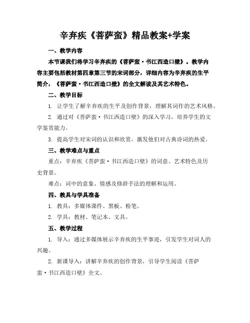 辛弃疾《菩萨蛮》精品教案+学案