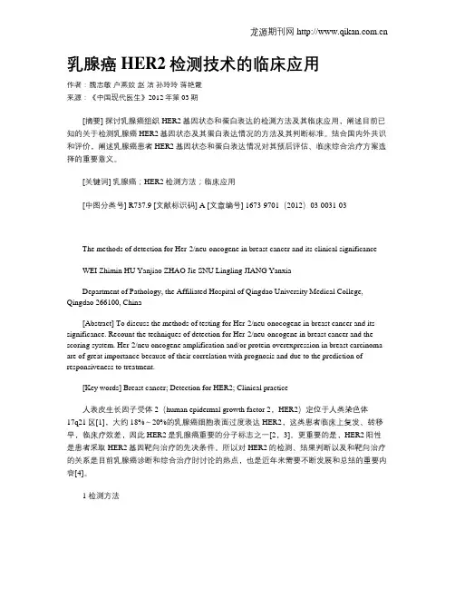 乳腺癌HER2检测技术的临床应用