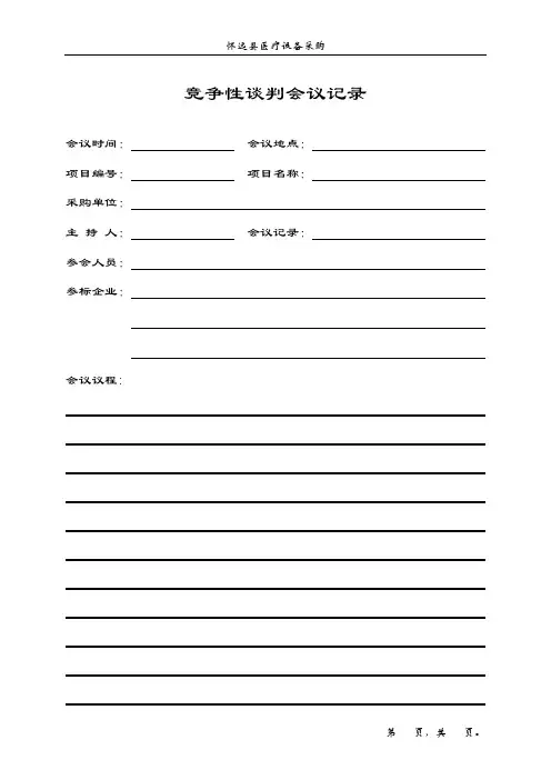 竞争性谈判会议记录(1)