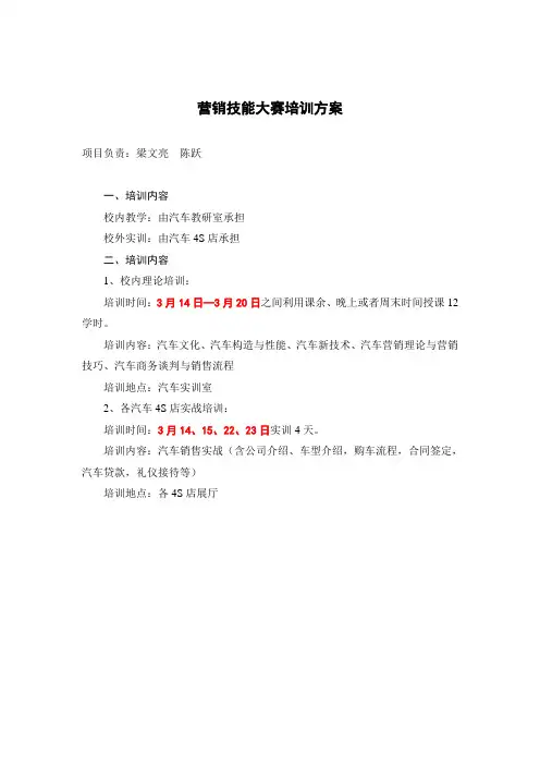 营销技能大赛培训方案