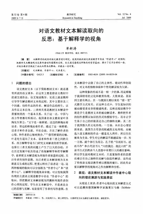 对语文教材文本解读取向的反思：基于解释学的视角