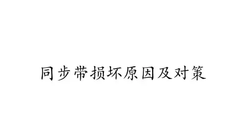 同步带及带轮损坏原因及对策