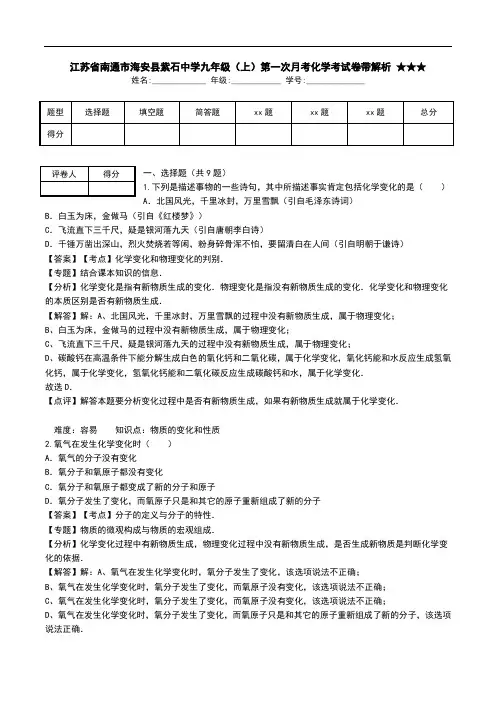 江苏省南通市海安县紫石中学九年级(上)第一次月考化学考试卷带解析 ★★★.doc