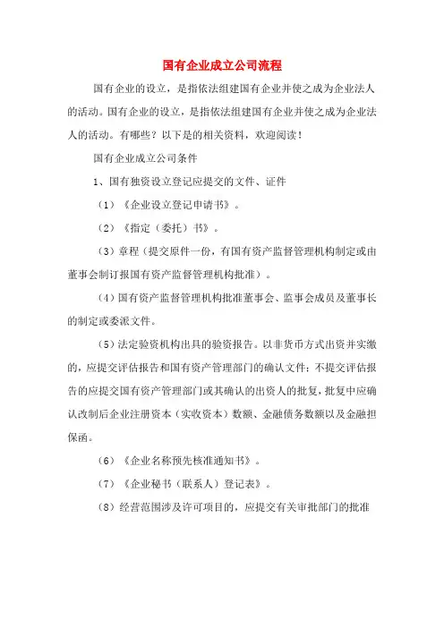 国有企业成立公司流程