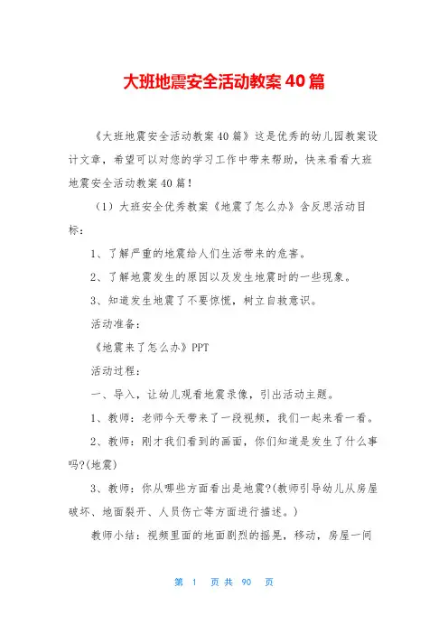 大班地震安全活动教案40篇
