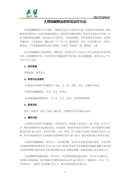 大拇指腱鞘炎的常见治疗方法