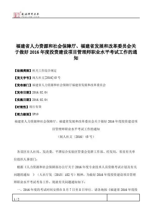 福建省人力资源和社会保障厅、福建省发展和改革委员会关于做好201