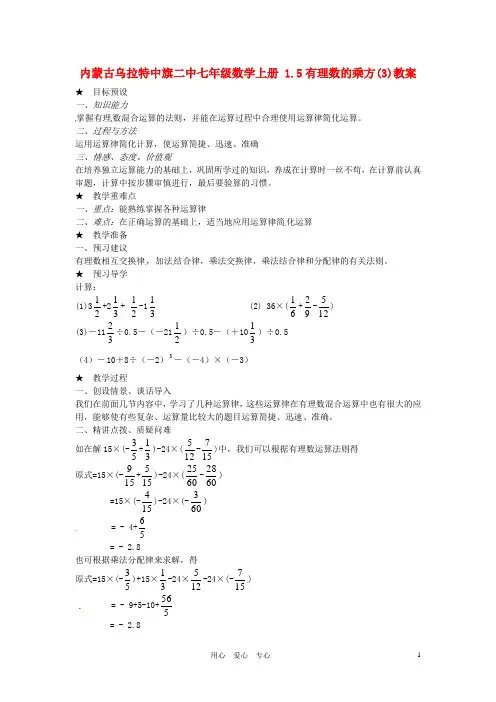 内蒙古乌拉特中旗二中七年级数学上册 1.5有理数的乘方(3)教案【精品教案】