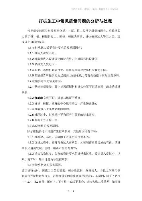 打桩施工中常见质量问题的分析与处理