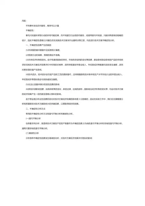 一级建造师工程经济辅导：不确定性分析