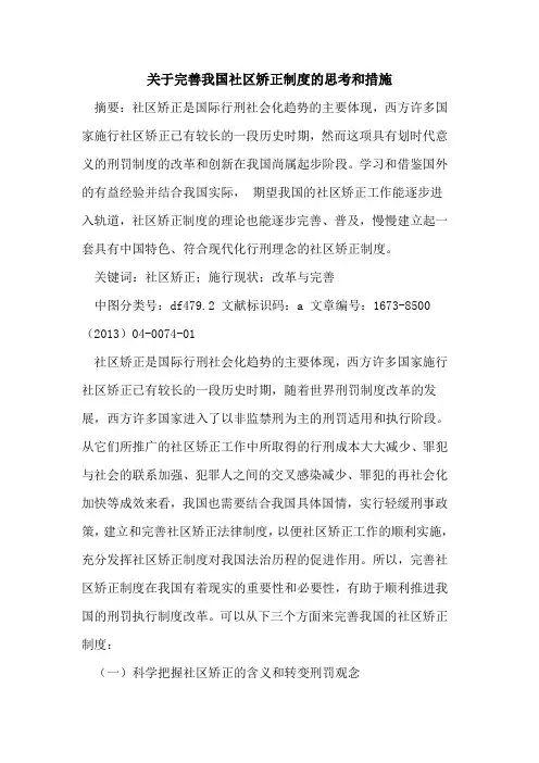完善我国社区矫正制度思考和措施