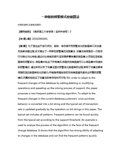 一种新的频繁模式挖掘算法