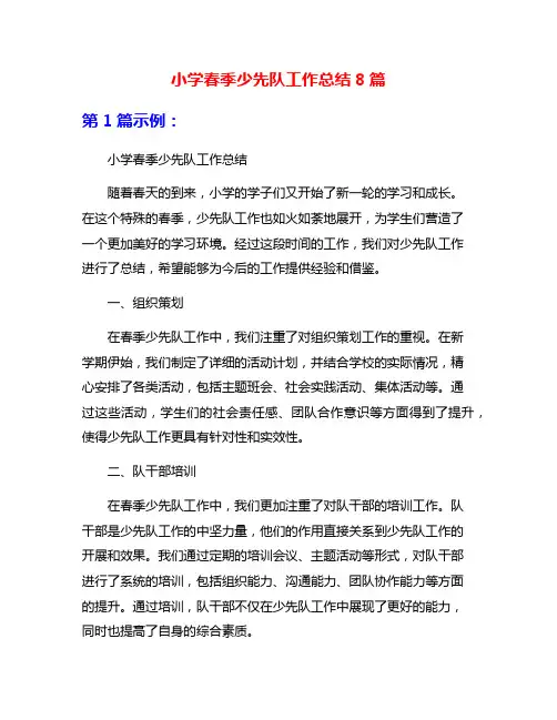 小学春季少先队工作总结8篇 2