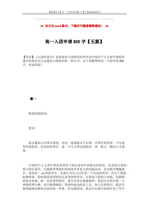 【精编范文】高一入团申请800字【五篇】word版本 (9页)