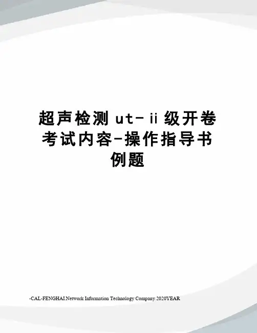 超声检测ut-ⅱ级开卷考试内容-操作指导书例题