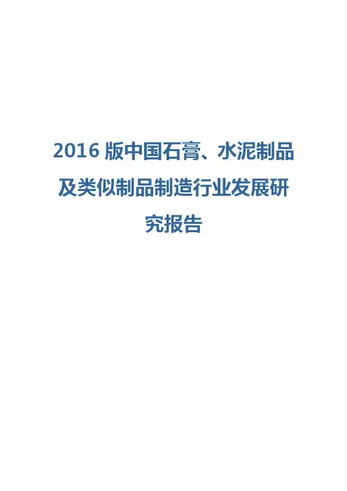 2016版石膏、水泥制品及类似制品制造行业发展研究报告