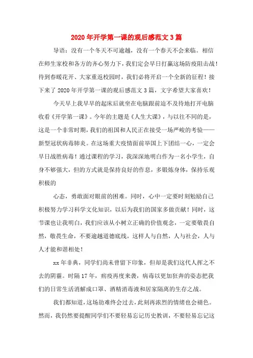 2020年开学第一课的观后感范文3篇