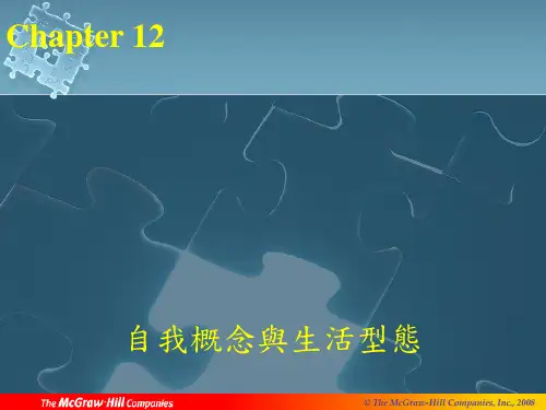 自我概念与生活型态