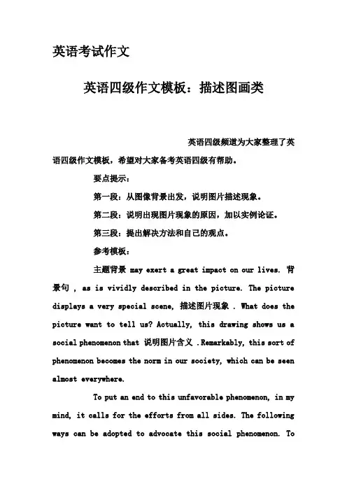 英语考试作文-英语四级作文模板：描述图画类